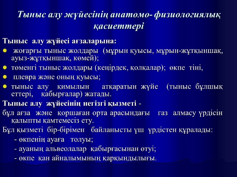 Тыныс алу жүйесінің анатомо- физиологиялық қасиеттері Тыныс  алу жүйесі ағзаларына:  жоғарғы тыныс